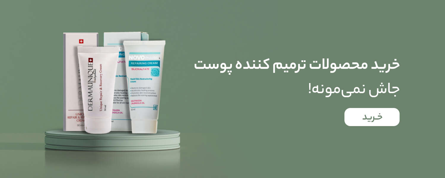 خرید انواع محصولات ترمیم کننده پوست